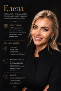 Елена, перманентный макияж