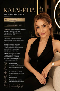 Катарина, врач-косметолог