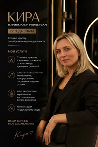 Кира, парикмахер