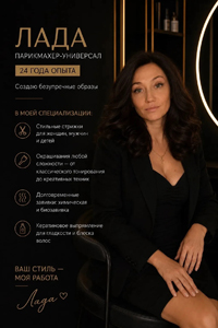 Лада, парикмахер