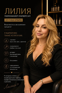 Лилия, парикмахер