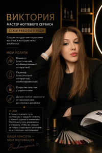 Виктория, мастер ногтевого сервиса